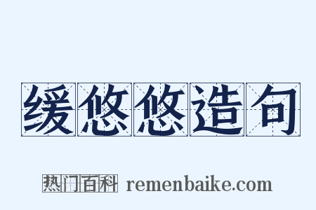 缓悠悠造句是什么意思的图片